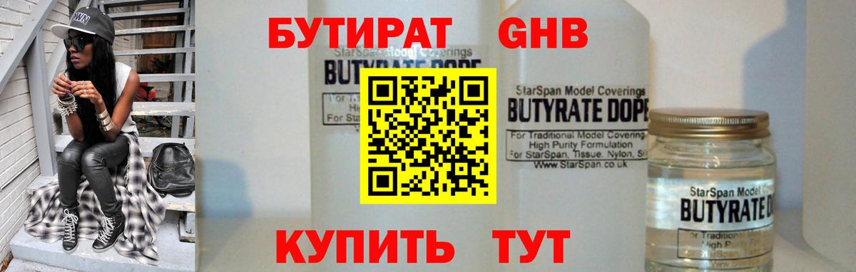 БУТИРАТ  Вход с VPN  Камышлов  БУТИРАТ бутандиол 